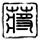 伊朗称美试图变谈判桌为投降桌